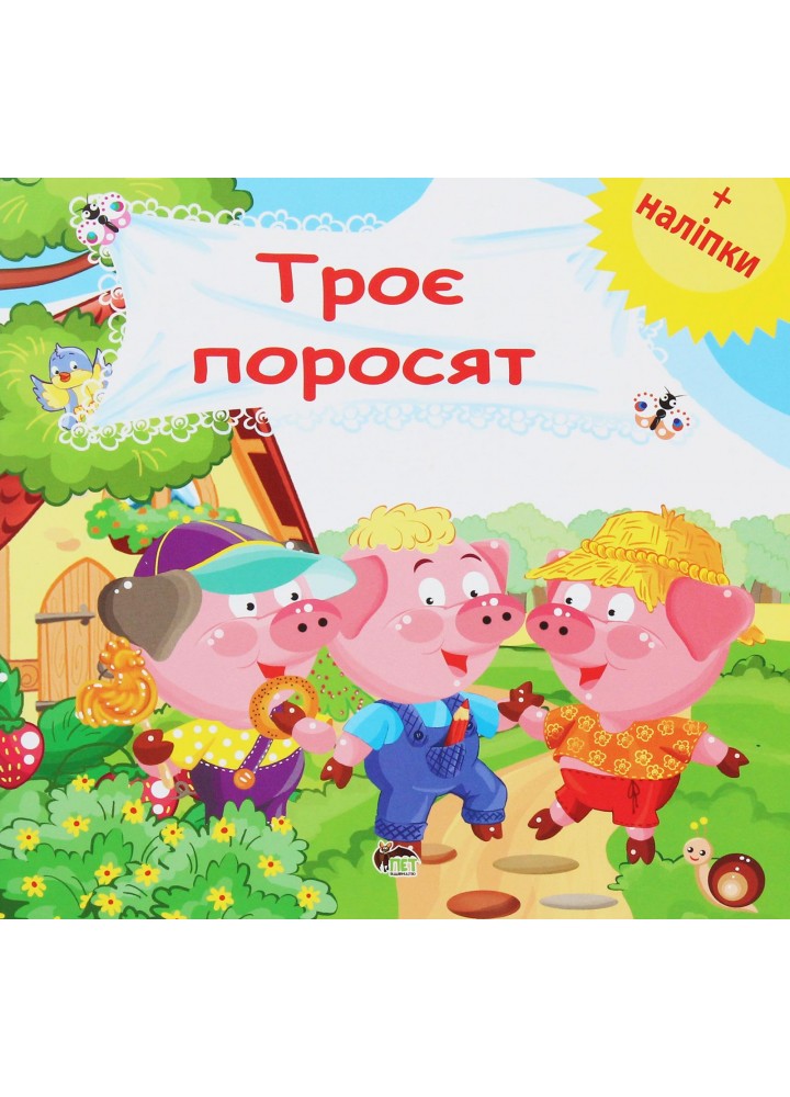 Троє поросят+наліпки - ПЕТ (123710)