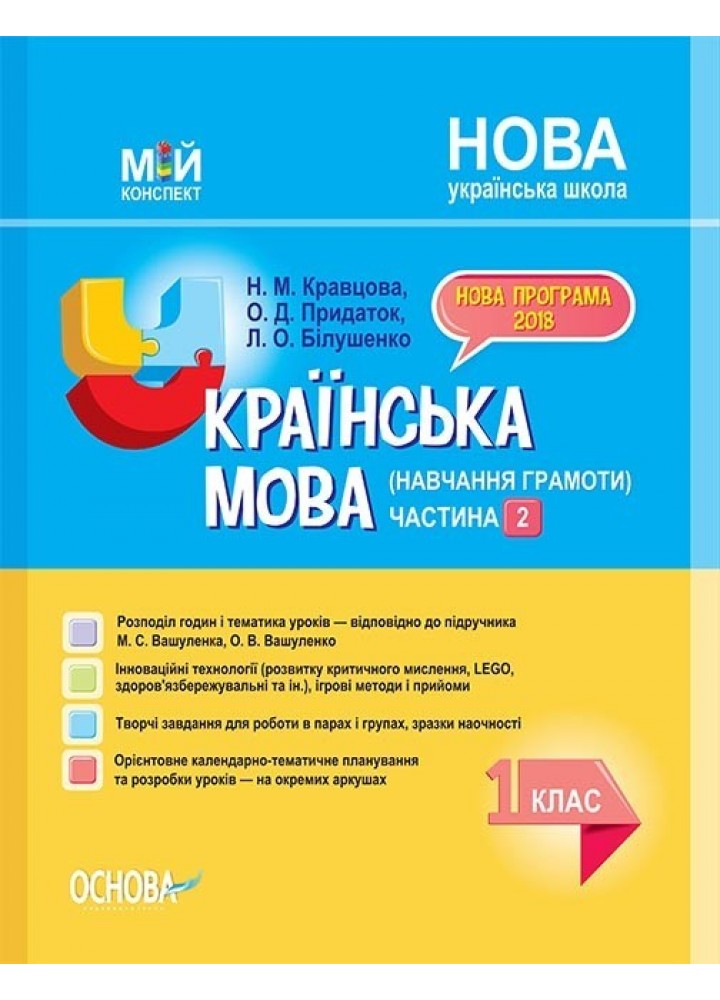 Мій конспект. Українська мова (навч. грамоти). 1 кл. Ч.2 (за підручником Вашуленка) - Ранок (105647)