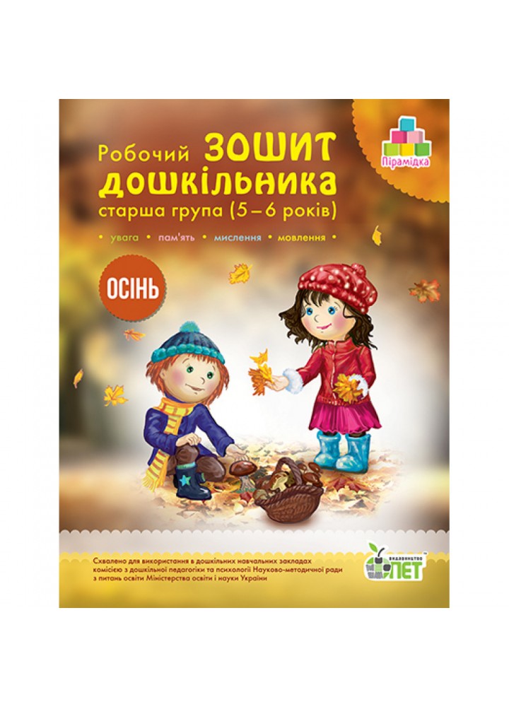 Робочий зошит дошкільника. 5-6 років. Осінь. Старша група. Остапенко А.С. Пірамідка. Гриф МОНУ! 978-617-7155-30-9