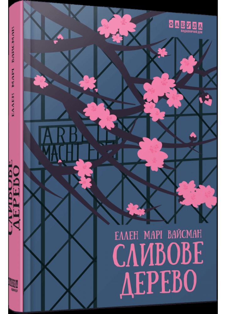 Сливове дерево/ Вайсман Еллен Марі / ФАБУЛА