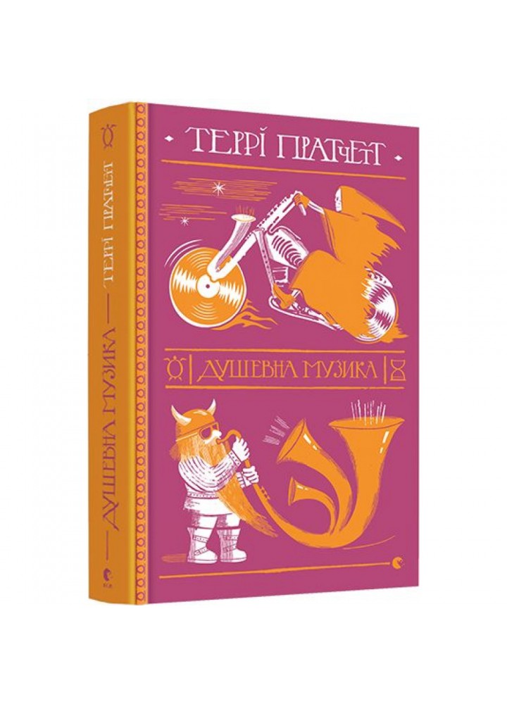 Душевна музика. Пратчетт Т. 978-617-679-726-5