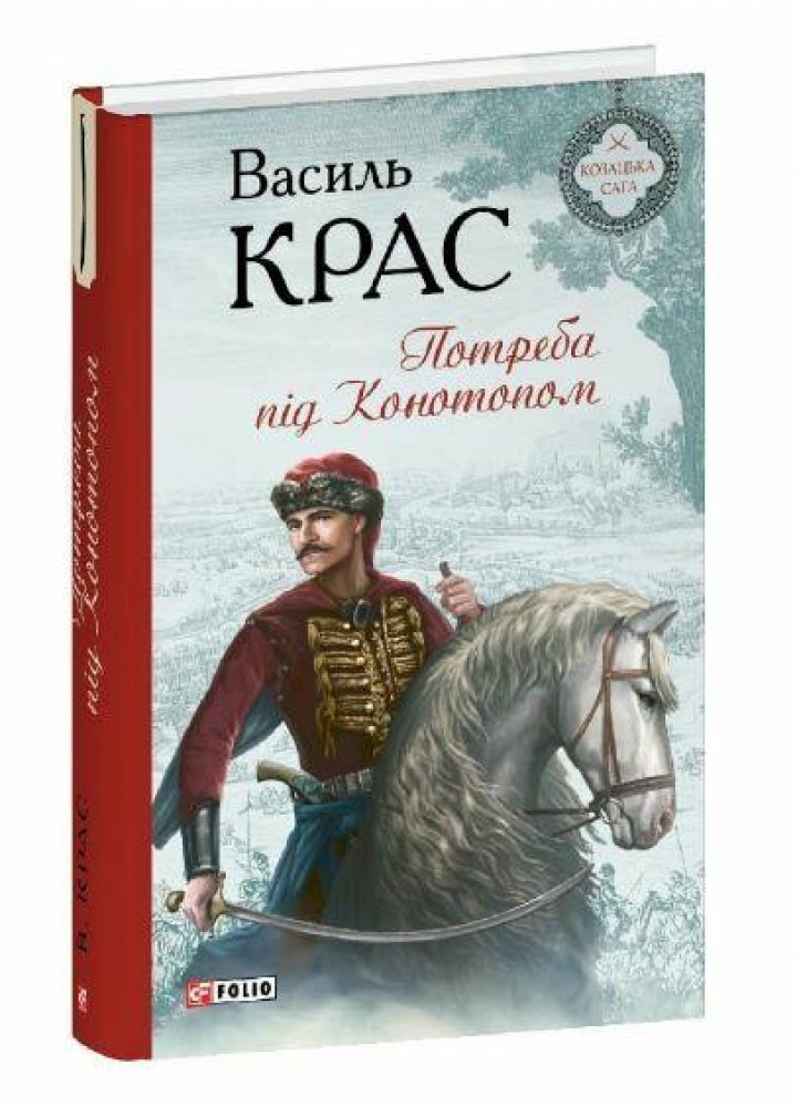 Потреба під Конотопом / Крас Василь / ФОЛІО