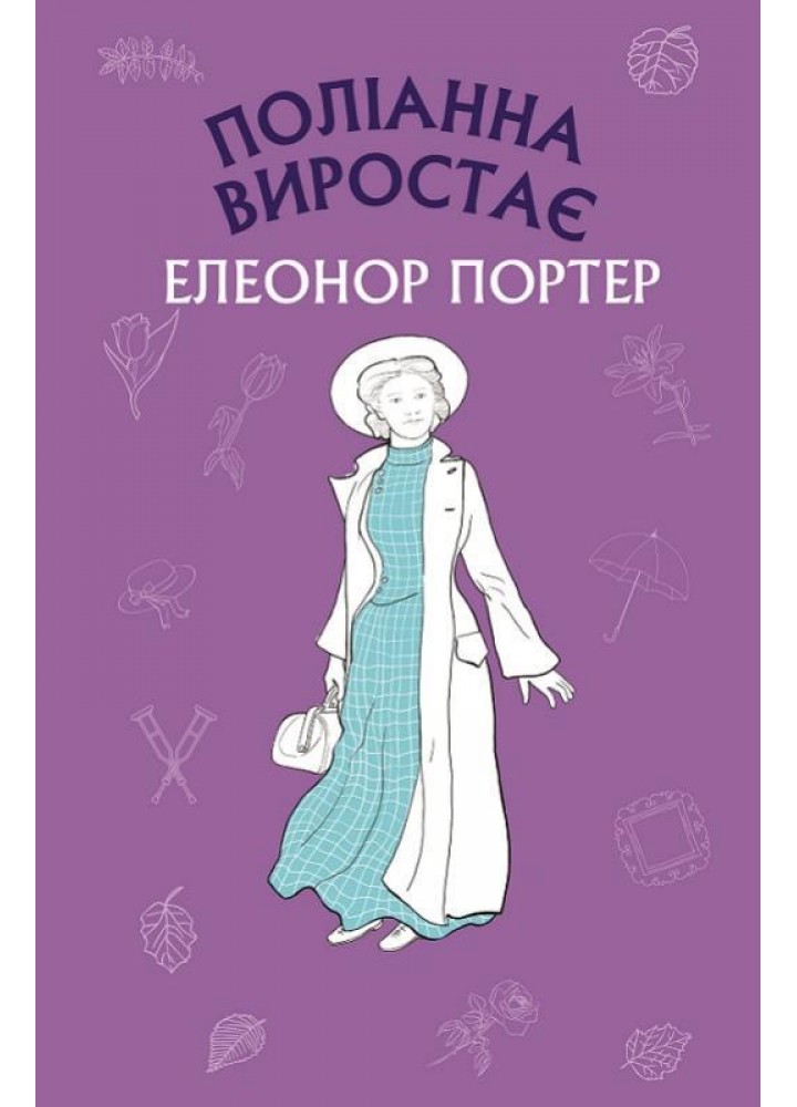 Поліанна виростає - Елеонор Портер - BOOK CHEF