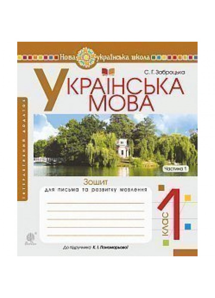 НУШ 1 клас. Українська мова. Зошит для письма та розвитку мовлення до Букваря Пономарьової К.І. Частина 1. Заброцька С.Г. 978-966-10-5597-0