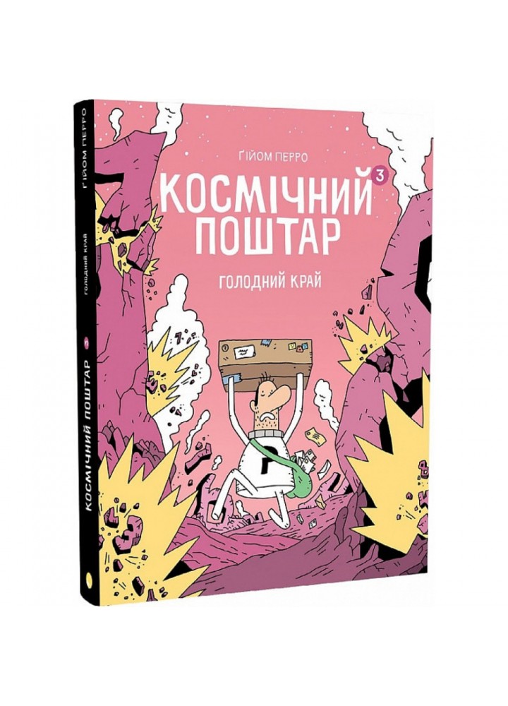 Космічний поштар. Том 3. Голодний край. Перро Г. 9786178019075