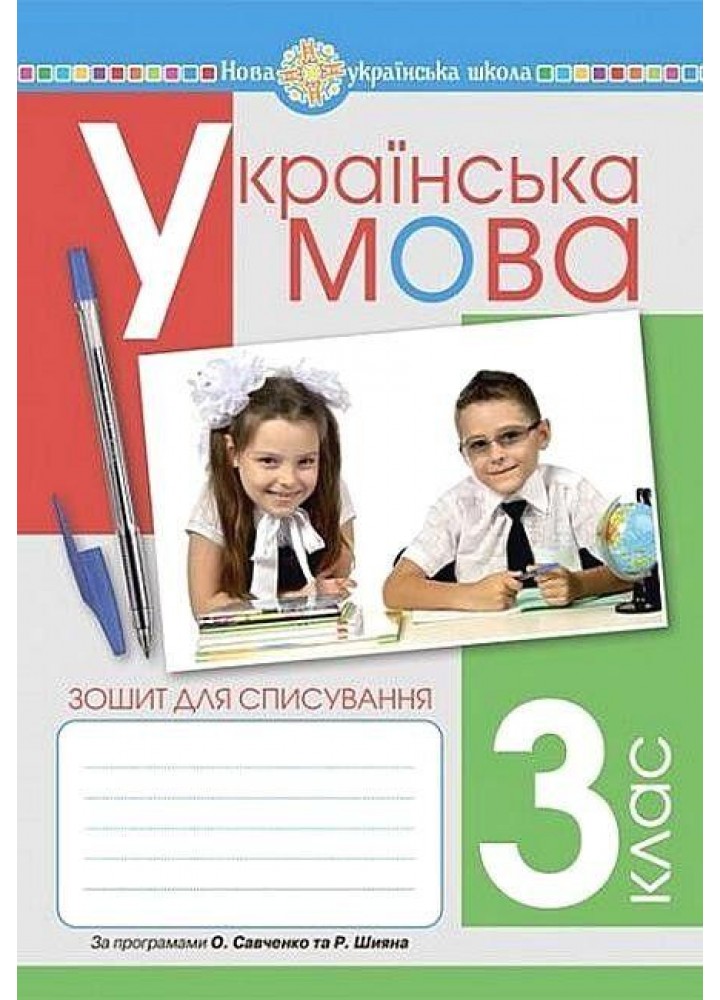 Українська мова, 3 кл., Зошит для списування - Онишків Ольга - БОГДАН