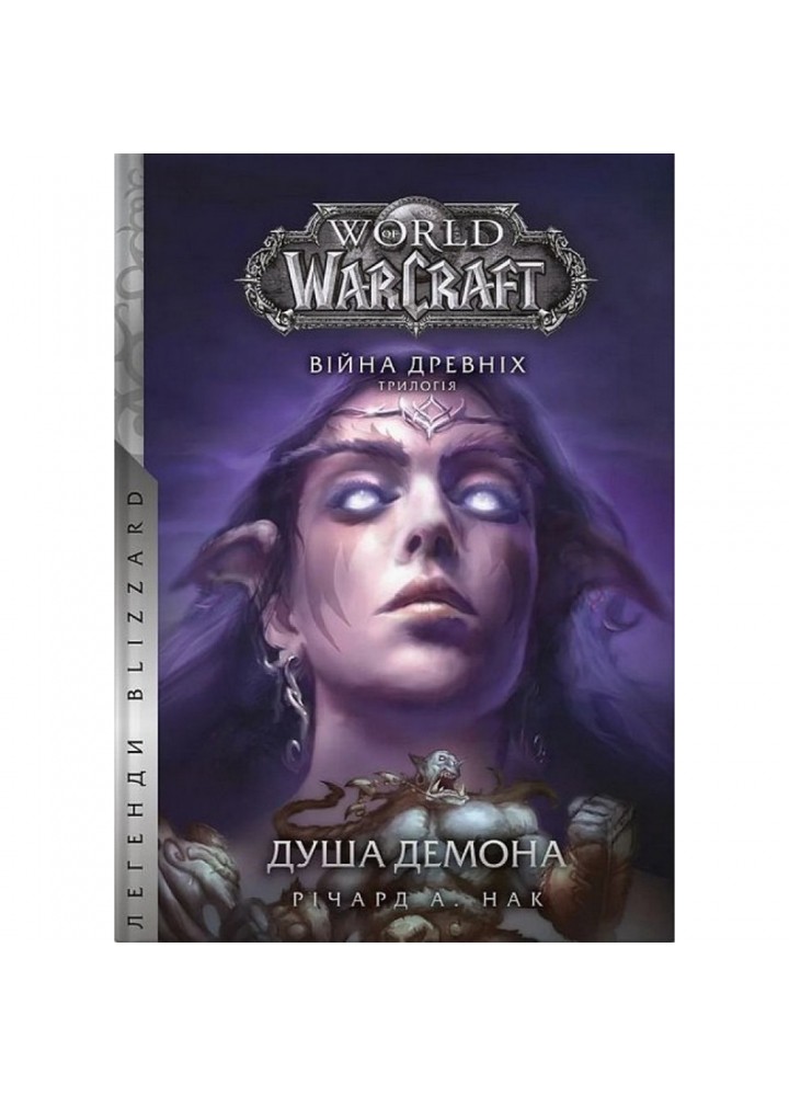 World of Warcraft. Душа демона. Річард А. Нак. 978-617-7885-77-0