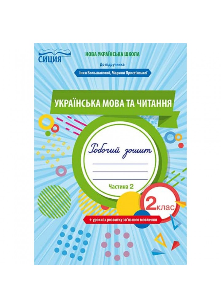 НУШ 2 клас. Українська мова та читання. Робочий зошит до підручника Большакової І.О. + уроки із розвитку зв’язного мовлення. Частина 2. Трофимова О.Г. 978-966-983-034-0