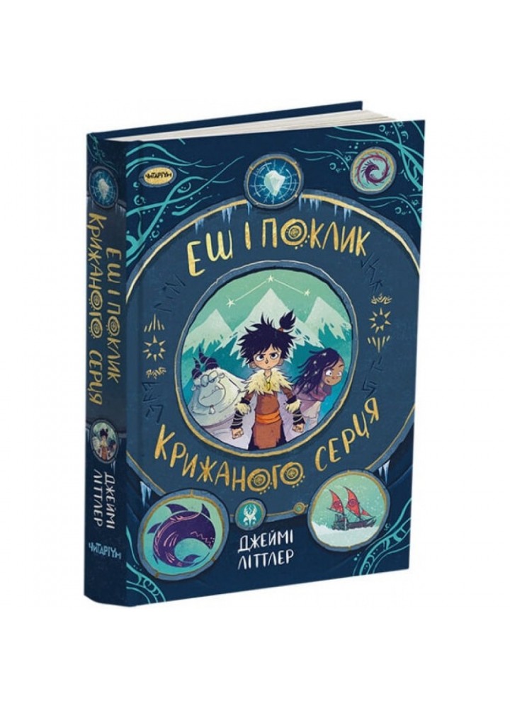Еш і поклик Крижаного серця. Джеймі Літтлер. 9786178093013