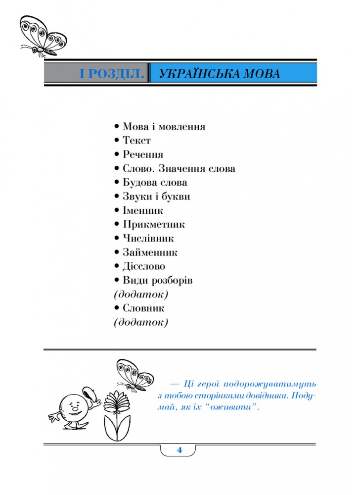 Довідник учня початкових класів (міні) НУШ - Будна Н.О. - БОГДАН