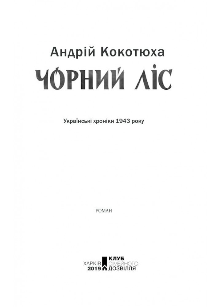 Чорний ліс. Кокотюха А. - Кокотюха Андрій Анатолійович - КСД (118352)