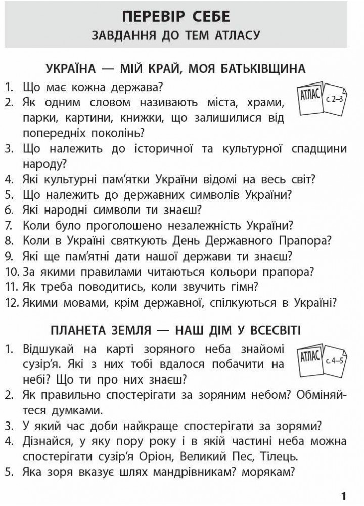 Я досліджую світ НУШ, 4 кл., Атлас + контурні карти (до підруч. Бібік) - РАНОК - ISBN 978-617-097-490-7 Т817161У (115094)