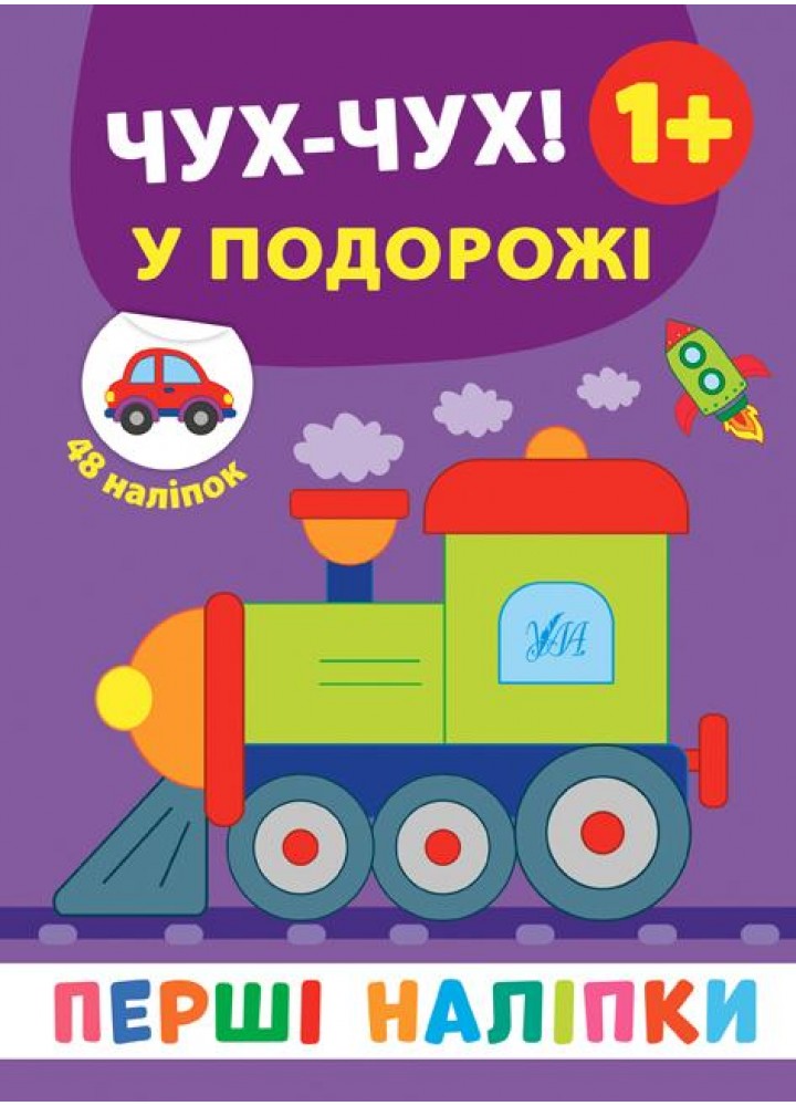 Перші наліпки. Чух-чух! У подорожі - Смирнова К. В. - УЛА (106923)