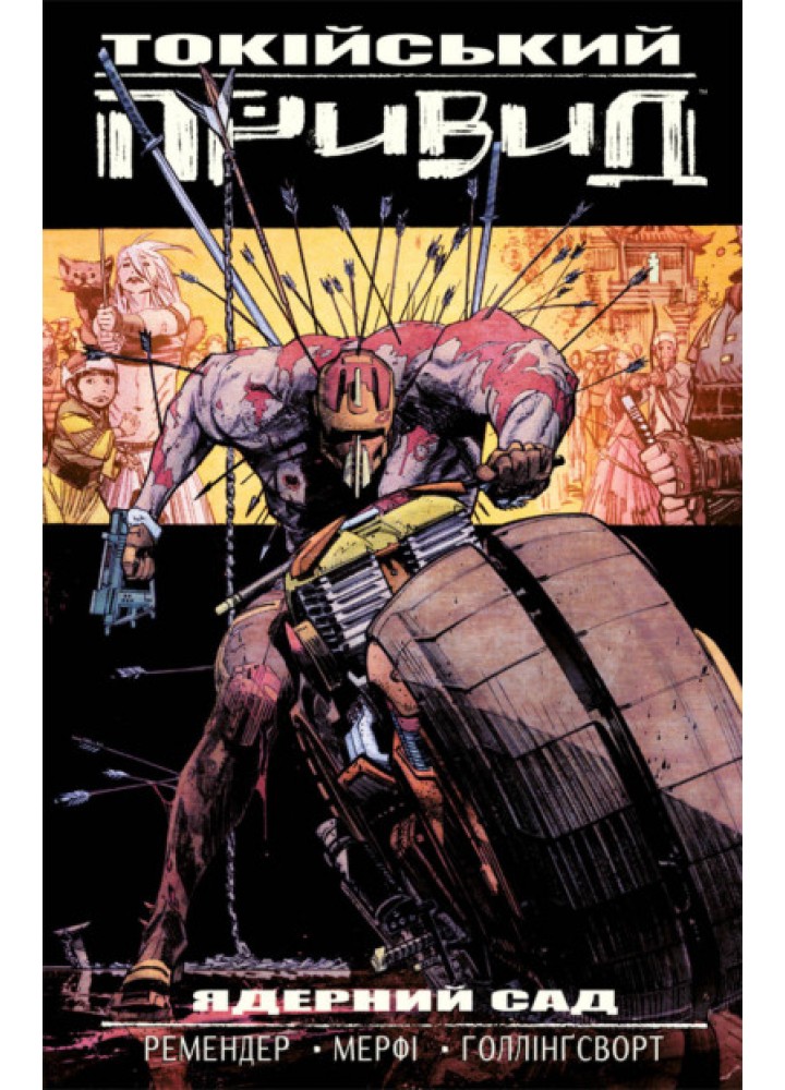 Токійський Привид. Книга 1. Ядерний сад - Ремендер Рік - VOVKULAKA