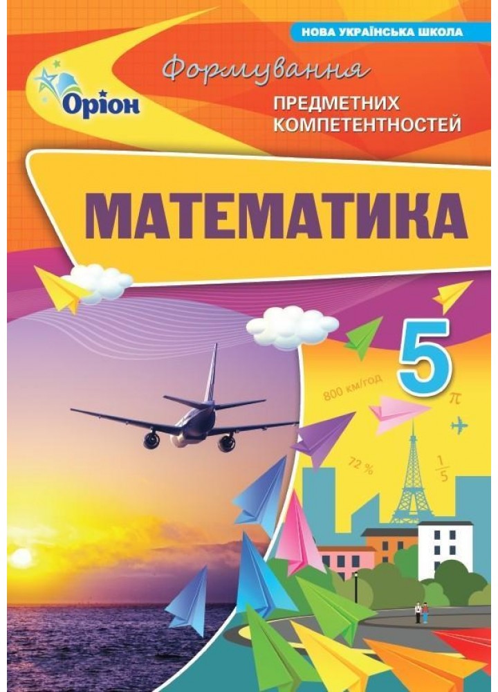 Математика 5 кл. ФПК Збірник. (НУШ) - Тарасенкова Н. А. - ОРІОН (125321)
