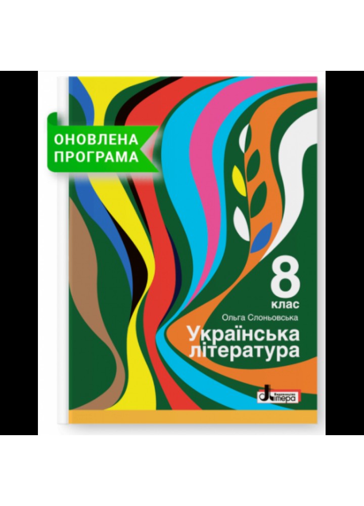 Українська література. 8 клас. Підручник для ЗЗСО. Слоньовська О.В. 978-966-945-274-0