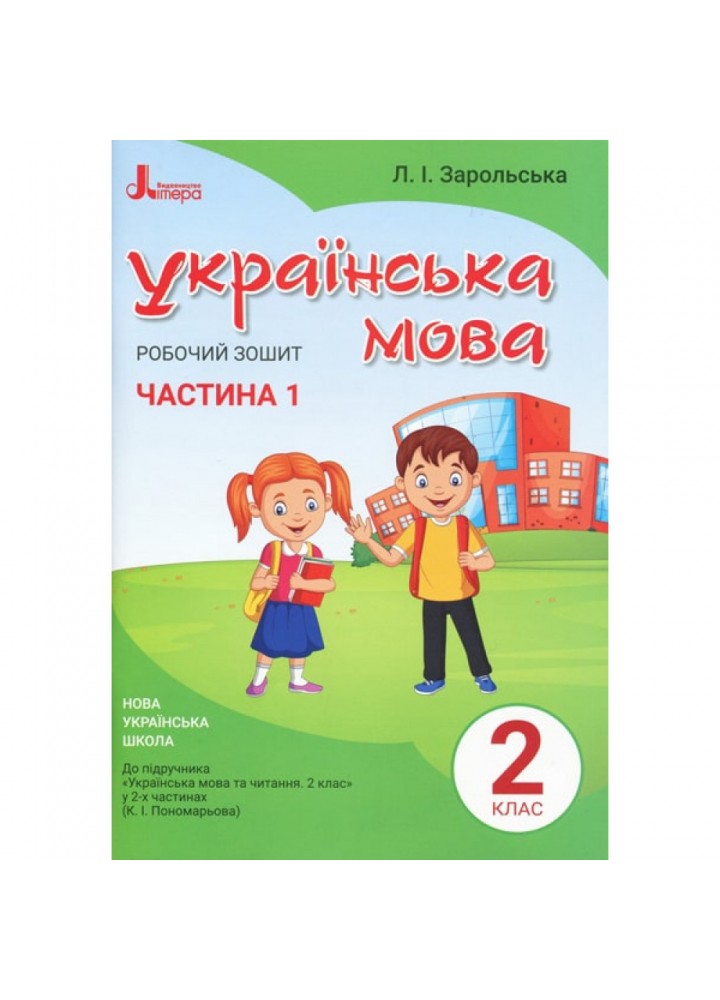 НУШ 2 клас. Українська мова. Робочий зошит до підручника Пономарьової К.І. Частина 1. Зарольська Л.І. 9789669450982