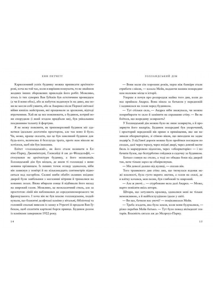Голландський дім / Петчетт Енн / АРТБУКС