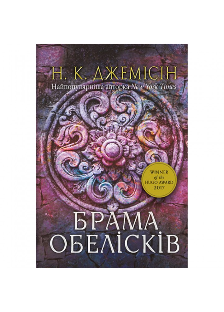 Розламана земля. Брама обелісків. Книга 2. Джемісін Н. 978-966-10-8014-9