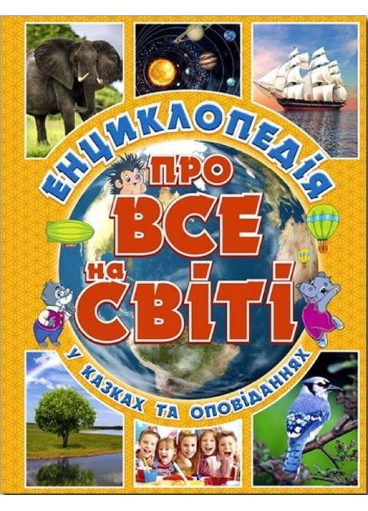 Енциклопедія про все на світі. Жовта / ГЛОРІЯ