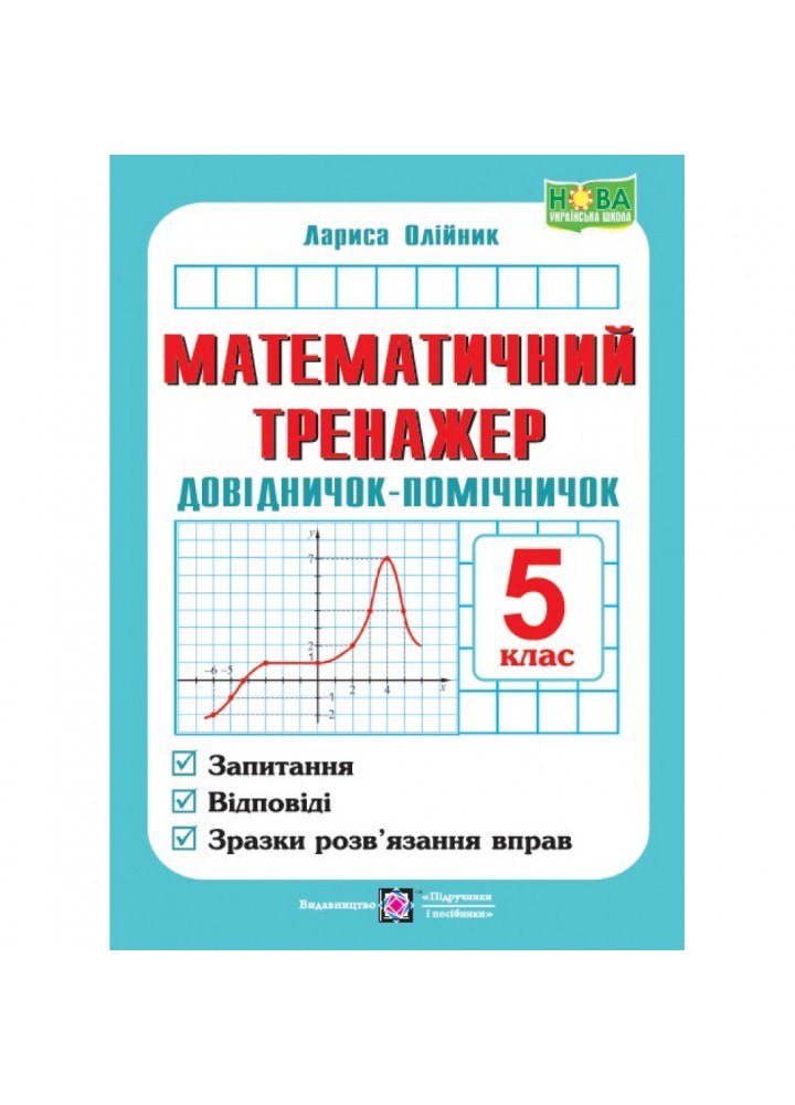 НУШ 5 клас. Математичний тренажер. Довідничок-помічничок. Олійник Л. 9789660741409