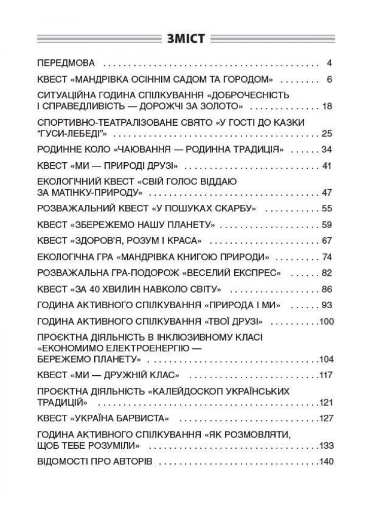 Чесноти класної спільноти. Сучасні форми виховної роботи. 3 клас - ОСНОВА (121912)