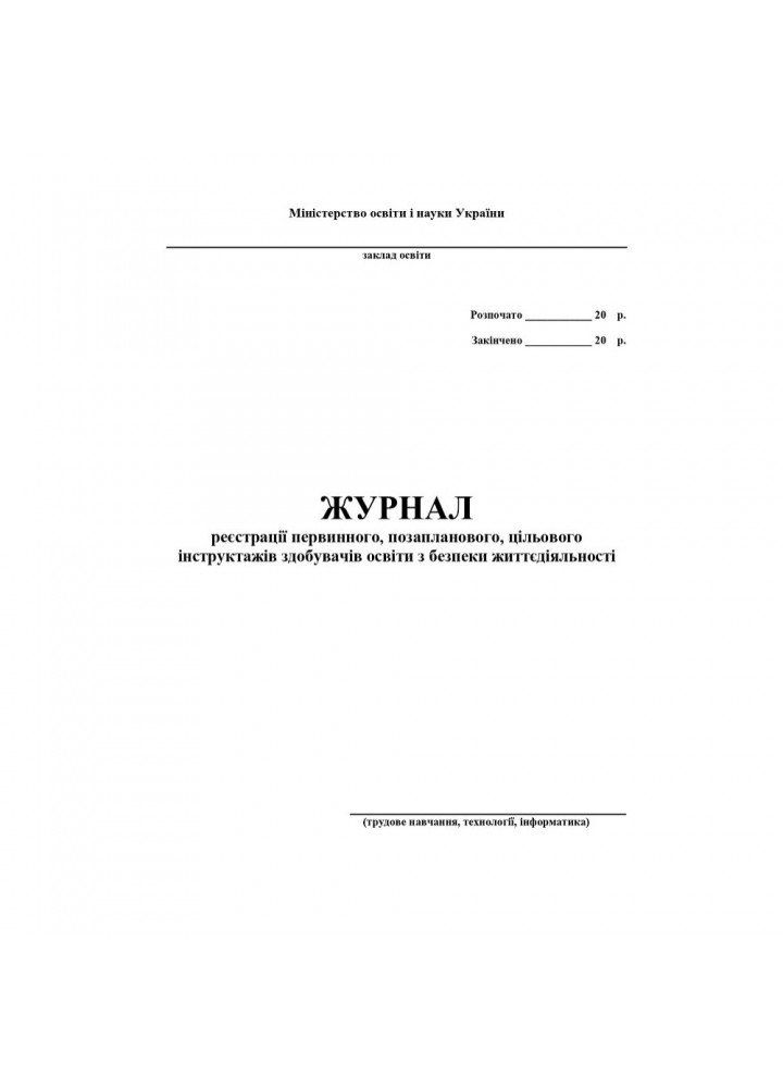 Журнал по техніці безпеки (трудове навчання, технології, інформатика) / АСТОН