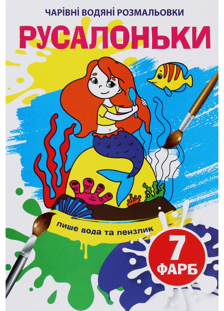 Чарівні водяні розмальовки. Русалоньки / КРИСТАЛ БУК