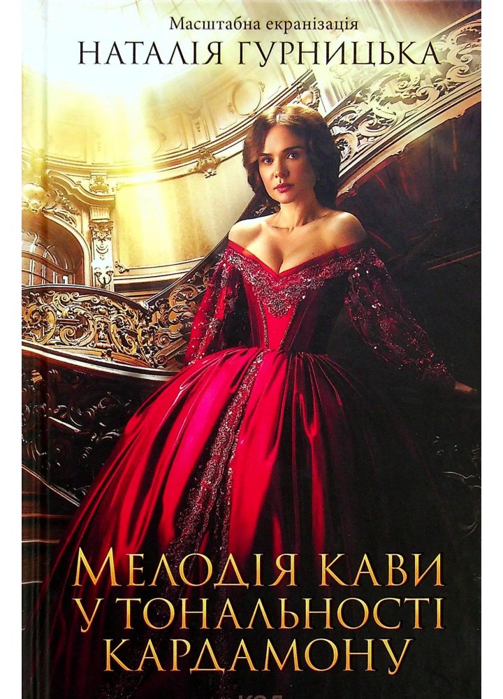Мелодія кави у тональності кардамону. Гурницька Н. - КСД - (118084)