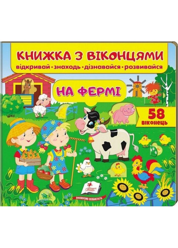 Книжка з віконцями. На фермі / ПЕГАС