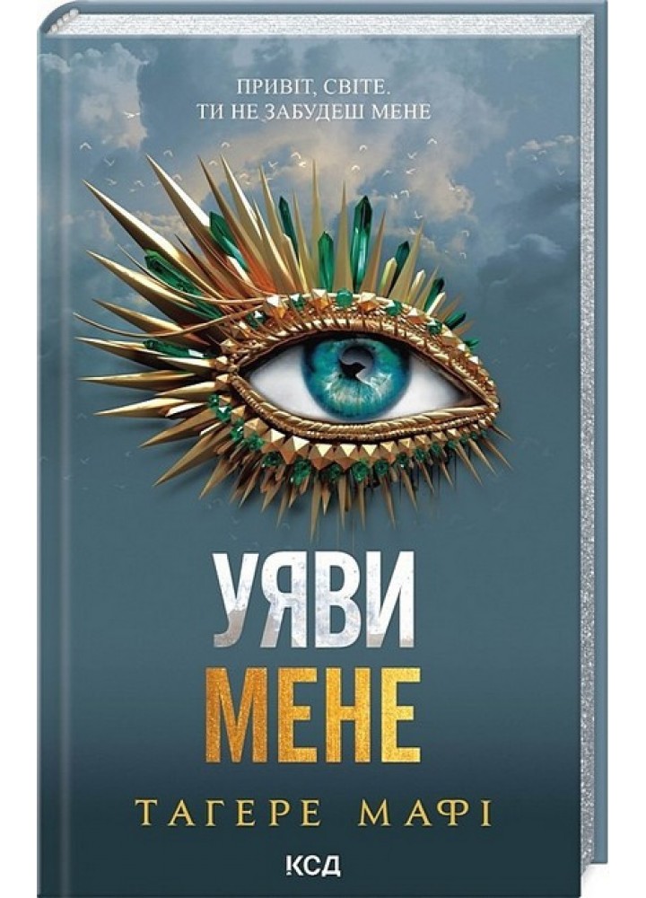 Уяви мене (книга 6) / Тагере Мафі / КСД