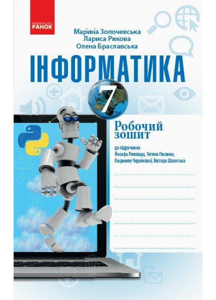 Інформатика, 7 кл., Робочий зошит (до підруч. Ривкінда) - РАНОК (119789)
