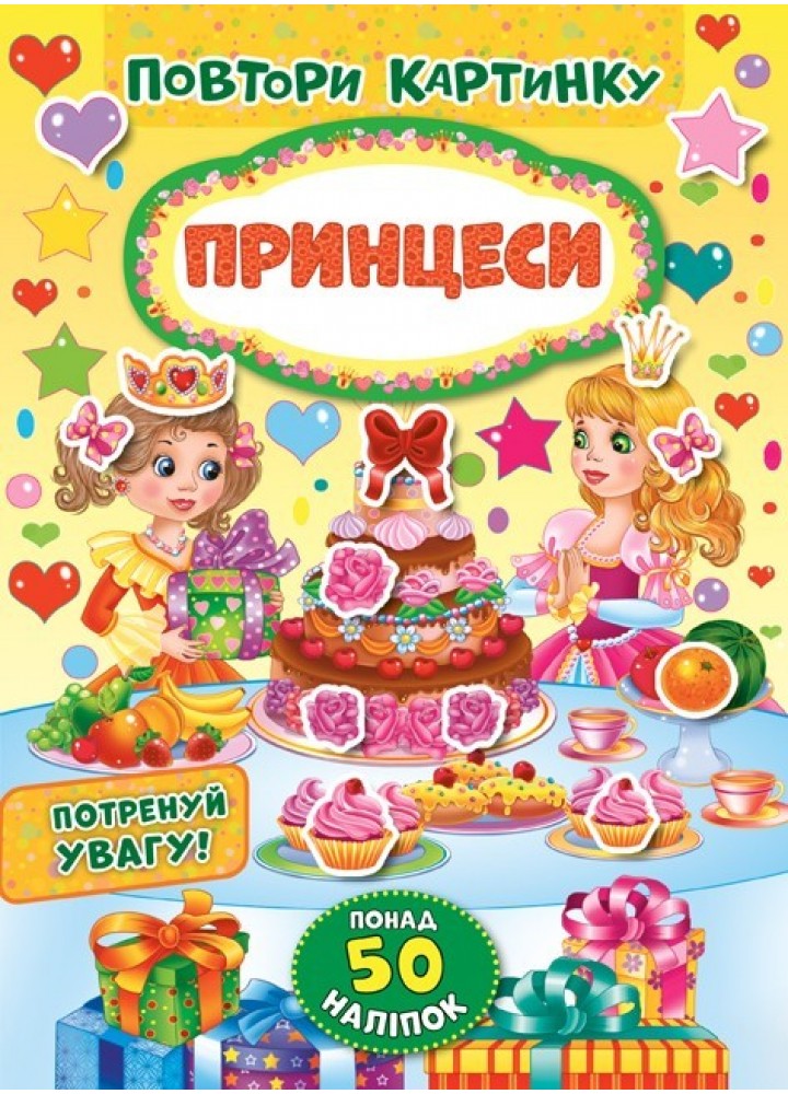 Повтори картинку. Принцеси - УЛА (103890)