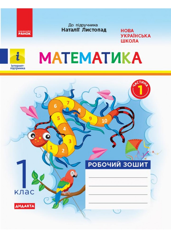 Математика, 1 кл., Робочий зошит у 2-х ч. ДИДАКТА (до підруч. Листопад) Ч.1 - Моісеєнко С.В. - РАНОК (123758)