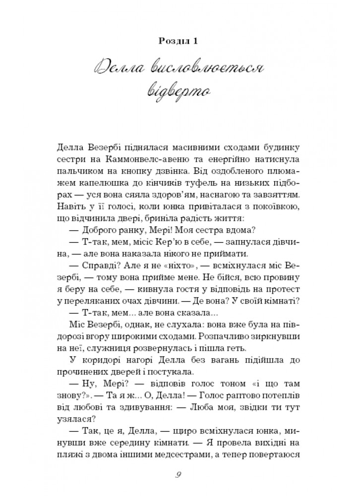 Поліанна виростає - Елеонор Портер - BOOK CHEF