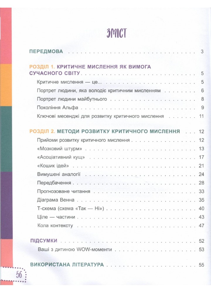 Для турботливих батьків. Думай сам! 10 крутезних способів навчити дитину мислити критично. 5—6 років - 4MAMAS ДТБ069 (121788)