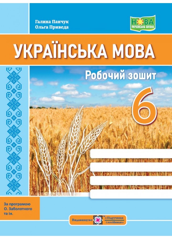 Українська мова, 6 кл. НУШ, Робочий зошит (за прог. Заболотного) - Панчук Г. - ПІП