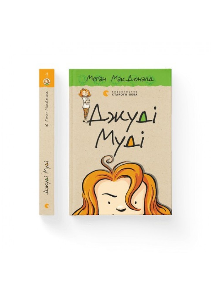 Джуді Муді - МакДоналд Меґан- Видавництво Старого Лева (106146)