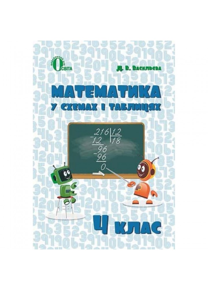 НУШ 4 клас. Математика у схемах і таблицях. Васильєва Д.В. 978-617-656-694-6