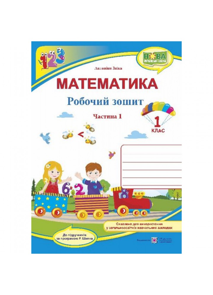 НУШ 1 клас. Математика. Робочий зошит (до підручн. А. Заїки). Частина 1. Заїка А. 9789660733114