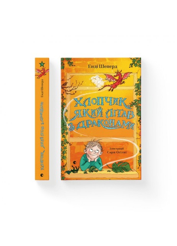 Хлопчик, який літав з драконами ВСЛ