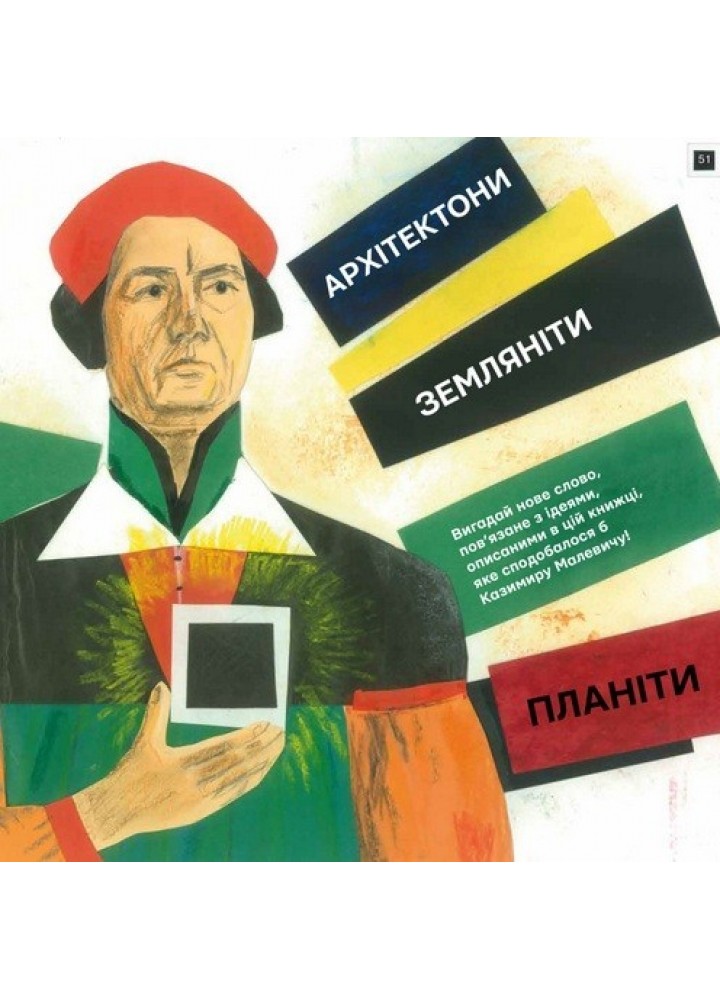 Ти і Малевич - Садовенко О. - ЧАС МАЙСТРІВ (104588)