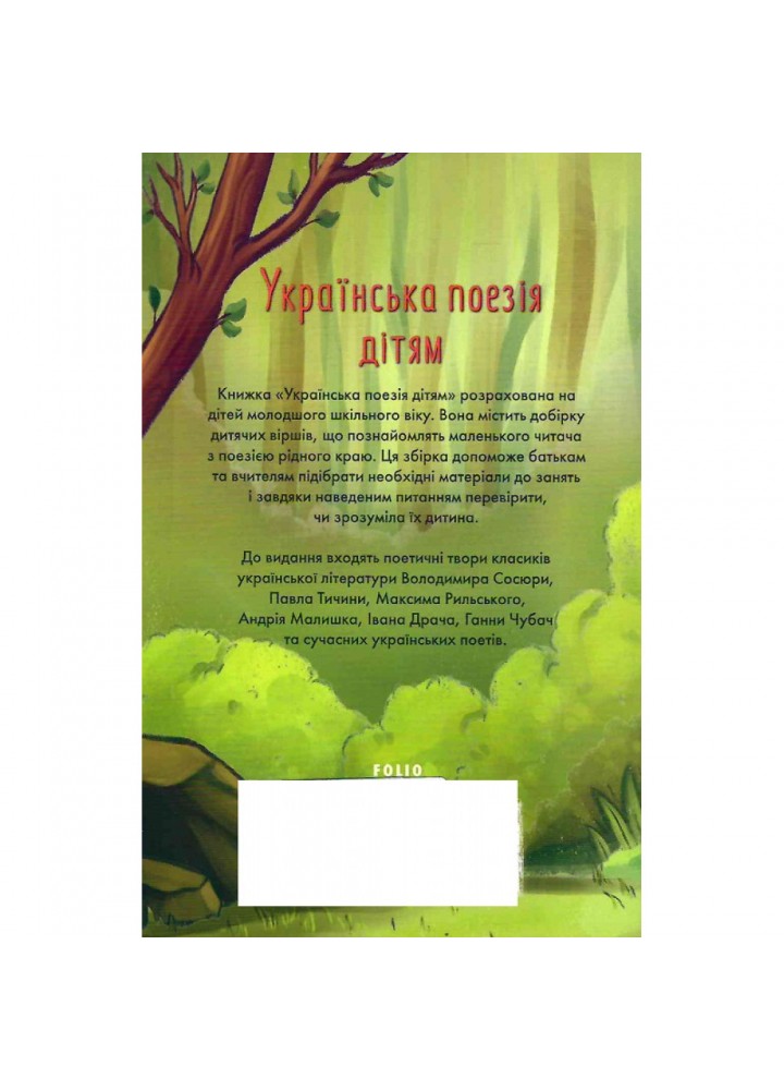 Українська поезія дітям. Красовицький О. 978-617-551-417-7
