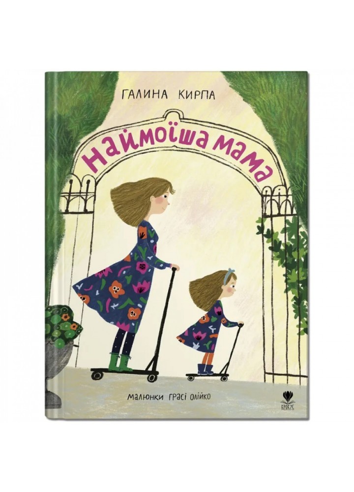 Наймоїша мама. Кирпа Г. 978-617-7989-14-0