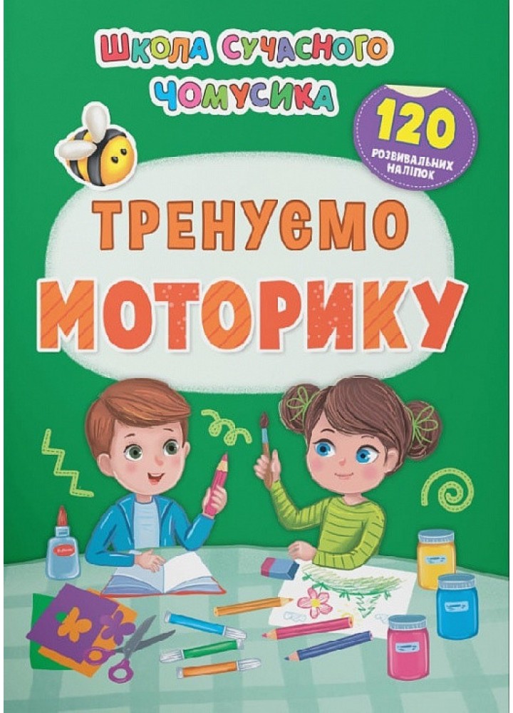 Школа сучасного чомусика. Тренуємо моторику. 120 розвивальних наліпок - КРИСТАЛ БУК
