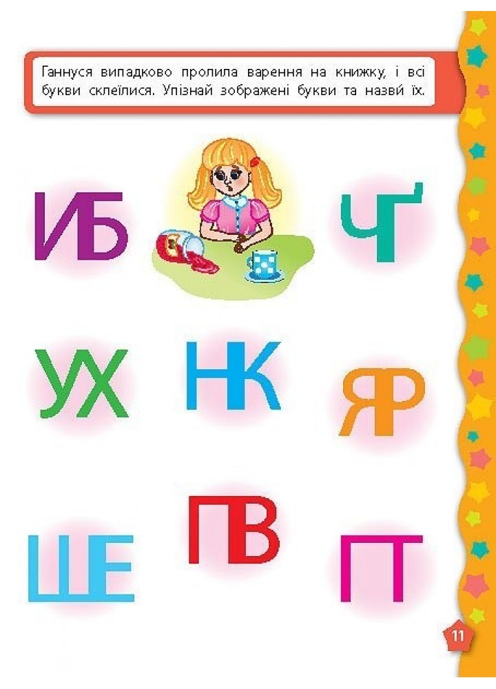 Я вчуся з наліпками. Букви - Смирнова К. В. - УЛА (104820)