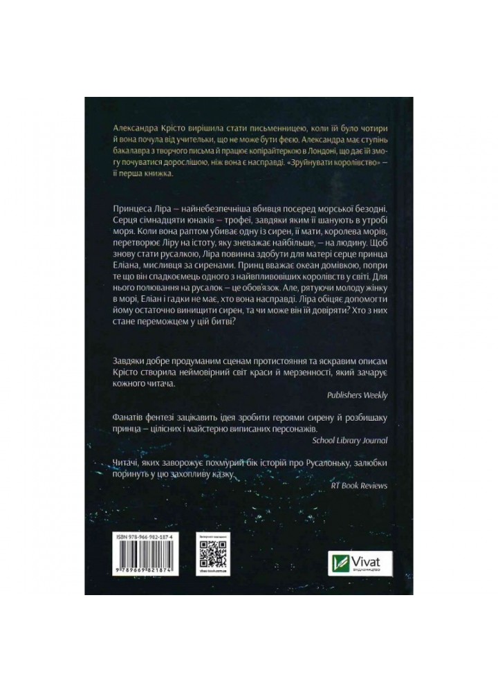 Зруйнувати королівство. Крісто А. 9789669821874