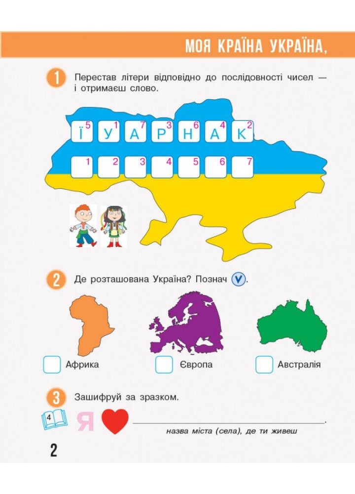 Я досліджую світ НУШ, 2 кл., Робочий зошит у 2-х ч. (до підр. Бібік), Ч.1 - РАНОК - ISBN 978-617-09-5600-2 Т530243У (107540) Я досліджую світ НУШ, 2 кл., Робочий зошит у 2-х ч. (до підр. Бібік), Ч.1 - РАНОК - ISBN 978-617-09-5600-2 Т530243У (107540)