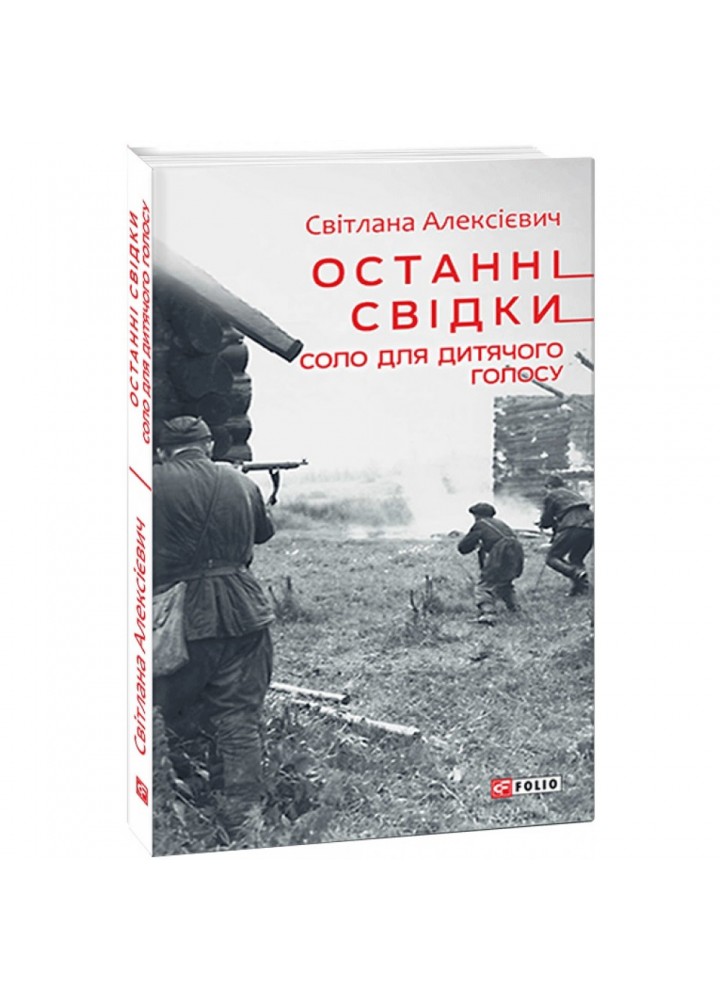 Останні свідки. Соло для дитячого голосу. Алексієвич С. 978-966-03-9219-9