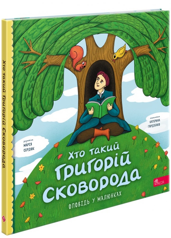 Хто такий Григорій Сковорода. Оповідь в малюнках - Сердюк Марія - АССА